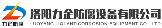 售后服務(wù)_洛陽力企防腐設(shè)備有限公司